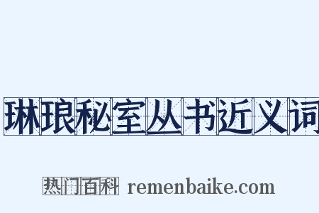 琳琅秘室丛书近义词是什么意思的图片